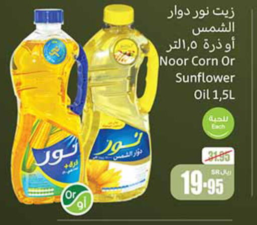 NOOR Sunflower Oil  in Othaim Markets in KSA, Saudi Arabia, Saudi - Dammam