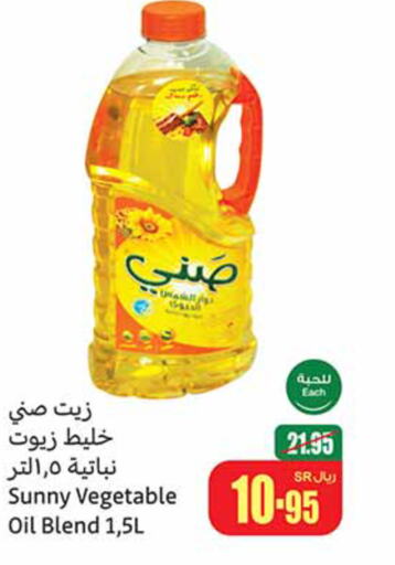 SUNNY Vegetable Oil  in أسواق عبد الله العثيم in مملكة العربية السعودية, السعودية, سعودية - المدينة المنورة