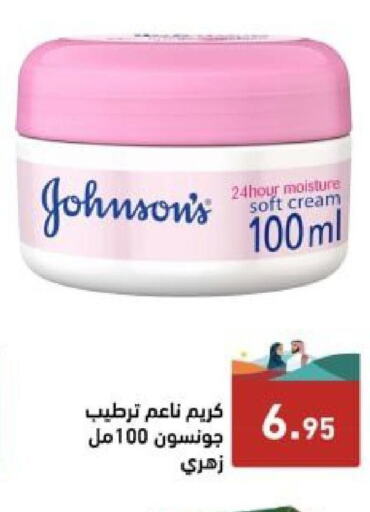 JOHNSONS كريم للوجه  in أسواق رامز in مملكة العربية السعودية, السعودية, سعودية - الرياض