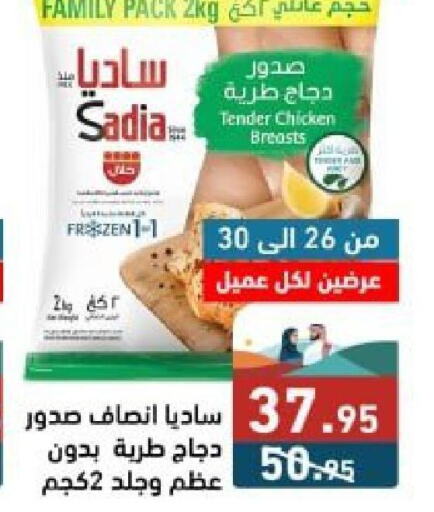 SADIA صدور دجاج  in أسواق رامز in مملكة العربية السعودية, السعودية, سعودية - حفر الباطن