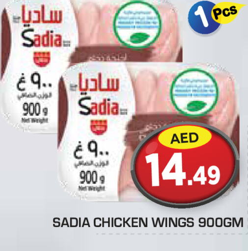 SADIA أجنحة دجاج  in سنابل بني ياس in الإمارات العربية المتحدة , الامارات - رَأْس ٱلْخَيْمَة