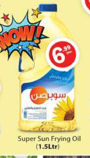 SUPERSUN زيت الطبخ  in جلف هايبرماركت ذ.م.م in الإمارات العربية المتحدة , الامارات - رَأْس ٱلْخَيْمَة