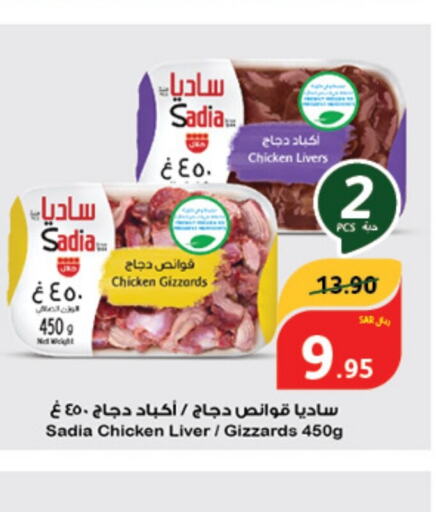 SADIA Chicken Liver  in Hyper Panda in KSA, Saudi Arabia, Saudi - Hafar Al Batin