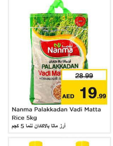 NANMA أرز ماتا  in نستو هايبرماركت in الإمارات العربية المتحدة , الامارات - الشارقة / عجمان