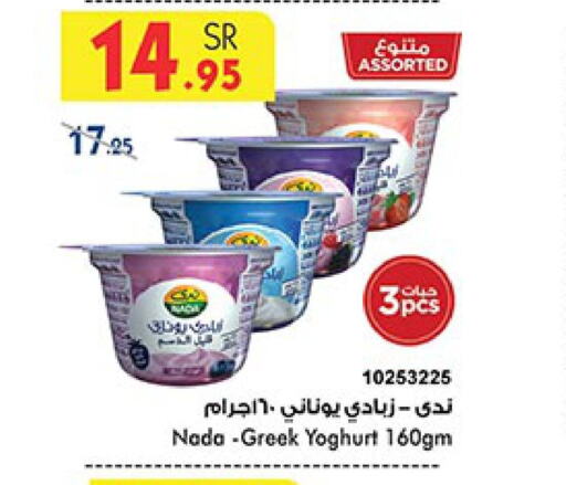 NADA Greek Yoghurt  in Bin Dawood in KSA, Saudi Arabia, Saudi - Jeddah