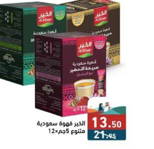 AL KHAIR Coffee  in أسواق رامز in مملكة العربية السعودية, السعودية, سعودية - حفر الباطن