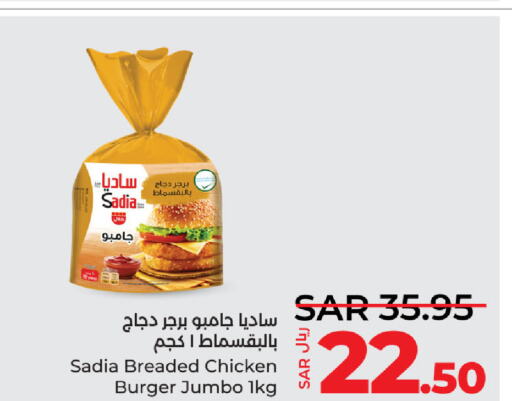 SADIA برجر دجاج  in لولو هايبرماركت in مملكة العربية السعودية, السعودية, سعودية - الجبيل‎