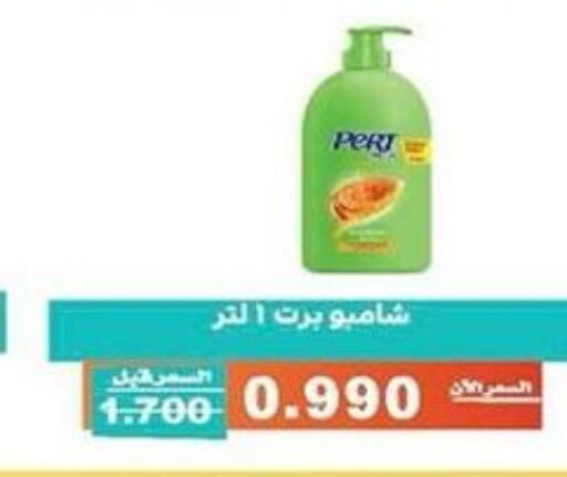 Pert Plus شامبو / بلسم  in جمعية الأندلس والرقعي التعاونية in الكويت - مدينة الكويت