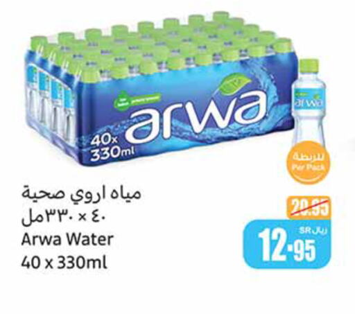 ARWA   in أسواق عبد الله العثيم in مملكة العربية السعودية, السعودية, سعودية - وادي الدواسر