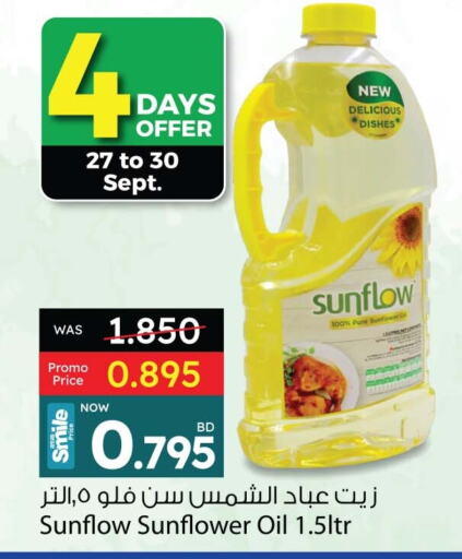 SUNFLOW زيت دوار الشمس  in أنصار جاليري in البحرين