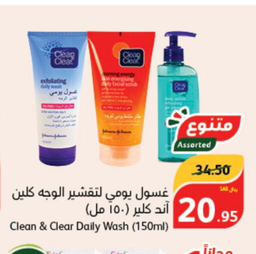 CLEAN& CLEAR غسول للوجه  in هايبر بنده in مملكة العربية السعودية, السعودية, سعودية - نجران