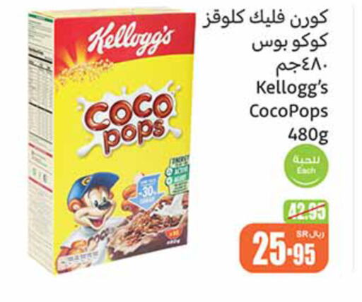 KELLOGGS حبوب الإفطار  in أسواق عبد الله العثيم in مملكة العربية السعودية, السعودية, سعودية - الطائف