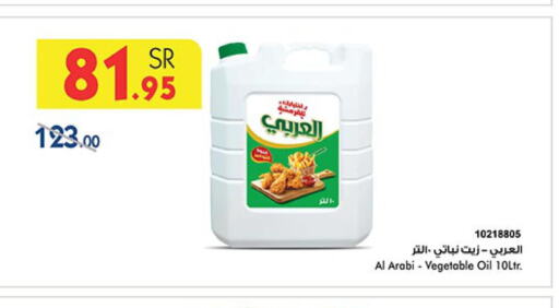 Alarabi Vegetable Oil  in Bin Dawood in KSA, Saudi Arabia, Saudi - Jeddah