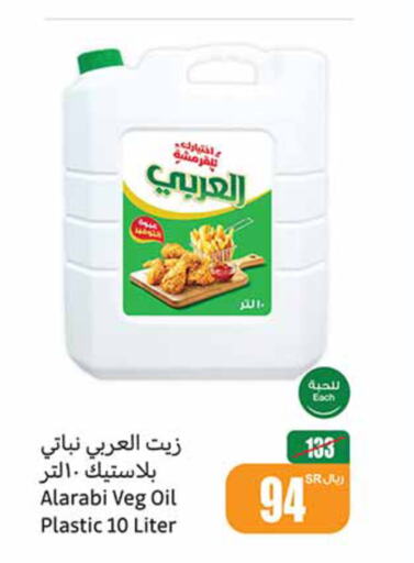 Alarabi Vegetable Oil  in أسواق عبد الله العثيم in مملكة العربية السعودية, السعودية, سعودية - الخرج