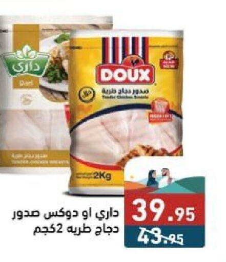 DOUX صدور دجاج  in أسواق رامز in مملكة العربية السعودية, السعودية, سعودية - حفر الباطن