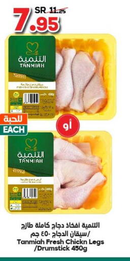 TANMIAH Chicken Drumsticks  in Dukan in KSA, Saudi Arabia, Saudi - Jeddah