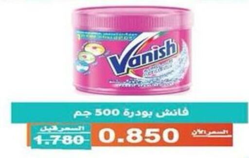 VANISH مبيض  in جمعية الأندلس والرقعي التعاونية in الكويت - مدينة الكويت