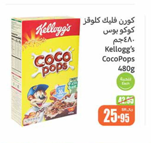 KELLOGGS حبوب الإفطار  in أسواق عبد الله العثيم in مملكة العربية السعودية, السعودية, سعودية - عنيزة