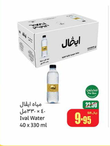 IVAL   in أسواق عبد الله العثيم in مملكة العربية السعودية, السعودية, سعودية - عرعر