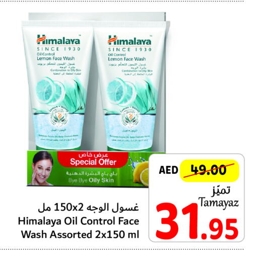 HIMALAYA غسول للوجه  in تعاونية الاتحاد in الإمارات العربية المتحدة , الامارات - أبو ظبي