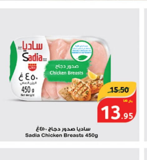 SADIA صدور دجاج  in هايبر بنده in مملكة العربية السعودية, السعودية, سعودية - بيشة