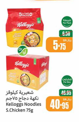 KELLOGGS نودلز  in أسواق عبد الله العثيم in مملكة العربية السعودية, السعودية, سعودية - بريدة