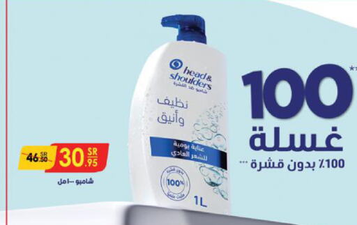 HEAD & SHOULDERS شامبو / بلسم  in الدانوب in مملكة العربية السعودية, السعودية, سعودية - تبوك