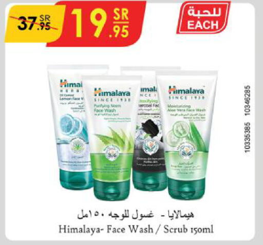 HIMALAYA غسول للوجه  in الدانوب in مملكة العربية السعودية, السعودية, سعودية - مكة المكرمة