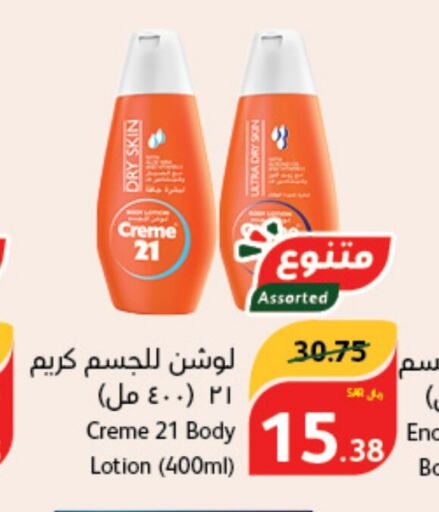 CREME 21 لوشن & كريم الجسم  in هايبر بنده in مملكة العربية السعودية, السعودية, سعودية - المجمعة