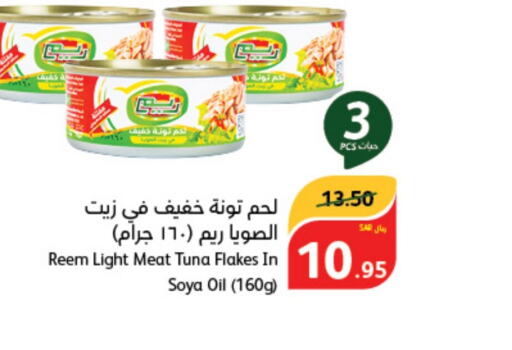 REEM Tuna - Canned  in هايبر بنده in مملكة العربية السعودية, السعودية, سعودية - الرس