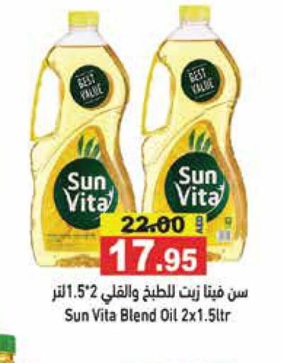 sun vita زيت الطبخ  in أسواق رامز in الإمارات العربية المتحدة , الامارات - الشارقة / عجمان