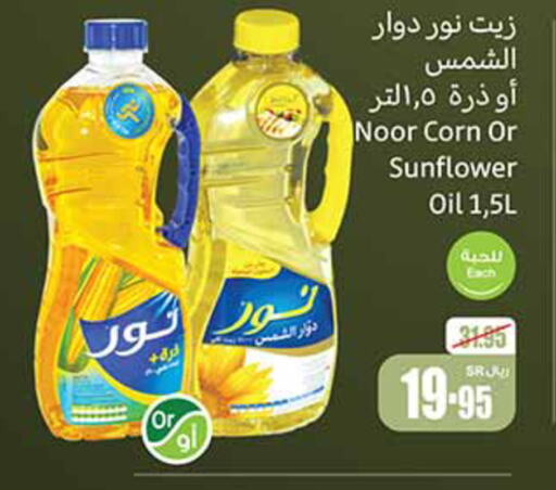 NOOR Sunflower Oil  in Othaim Markets in KSA, Saudi Arabia, Saudi - Az Zulfi