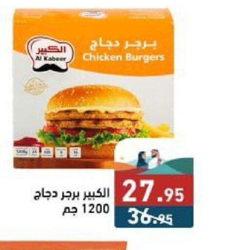 AL KABEER Chicken Burger  in Aswaq Ramez in KSA, Saudi Arabia, Saudi - Al Hasa