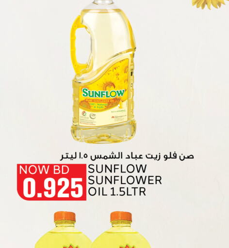 SUNFLOW زيت دوار الشمس  in الجزيرة سوبرماركت in البحرين