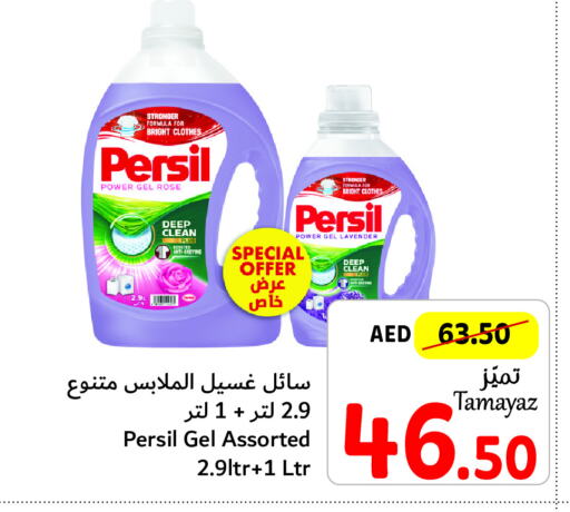 PERSIL منظف  in تعاونية الاتحاد in الإمارات العربية المتحدة , الامارات - الشارقة / عجمان