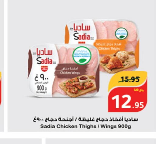 SADIA Chicken Thigh  in Hyper Panda in KSA, Saudi Arabia, Saudi - Jeddah