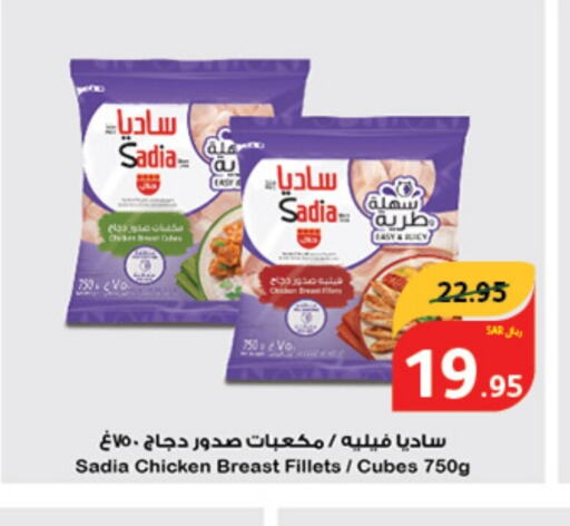 SADIA Chicken Cube  in Hyper Panda in KSA, Saudi Arabia, Saudi - Qatif