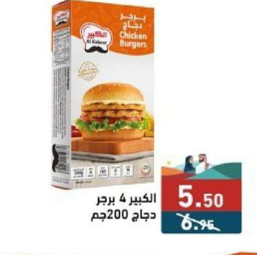  Chicken Burger  in Aswaq Ramez in KSA, Saudi Arabia, Saudi - Al Hasa