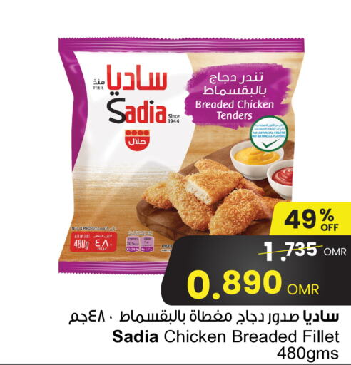 SADIA فيليه دجاج  in مركز سلطان in عُمان - مسقط‎