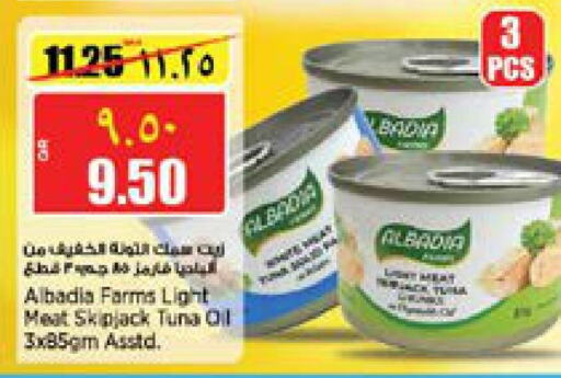  Tuna - Canned  in ريتيل مارت in قطر - الوكرة