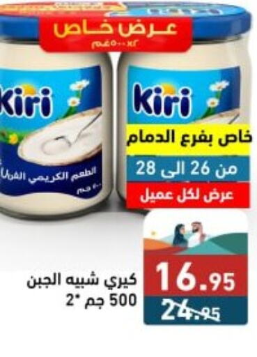 KIRI   in أسواق رامز in مملكة العربية السعودية, السعودية, سعودية - حفر الباطن