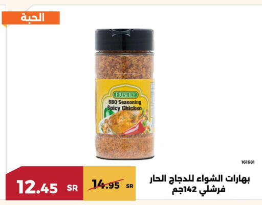 FRESHLY بهارات  in حدائق الفرات in مملكة العربية السعودية, السعودية, سعودية - مكة المكرمة