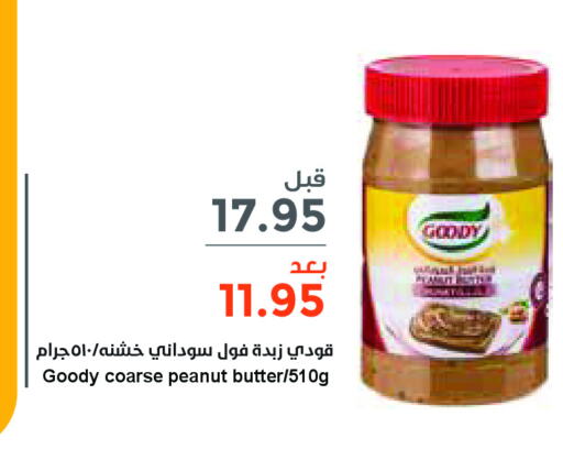 GOODY زبدة الفول السوداني  in واحة المستهلك in مملكة العربية السعودية, السعودية, سعودية - الخبر‎