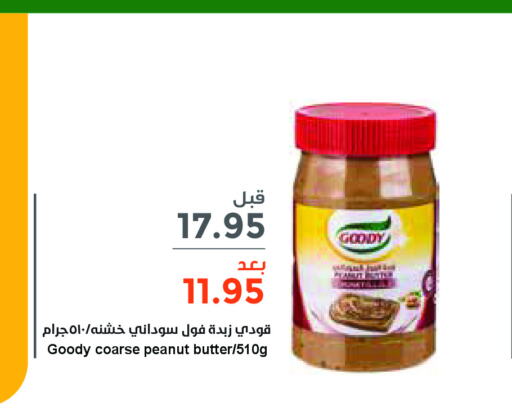 GOODY زبدة الفول السوداني  in واحة المستهلك in مملكة العربية السعودية, السعودية, سعودية - الخبر‎