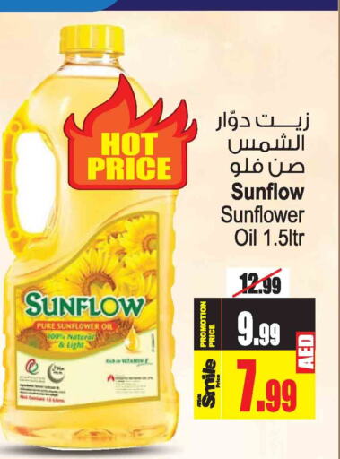 SUNFLOW زيت دوار الشمس  in أنصار مول in الإمارات العربية المتحدة , الامارات - الشارقة / عجمان