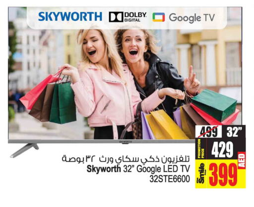 SKYWORTH تلفاز ذكي  in أنصار جاليري in الإمارات العربية المتحدة , الامارات - دبي