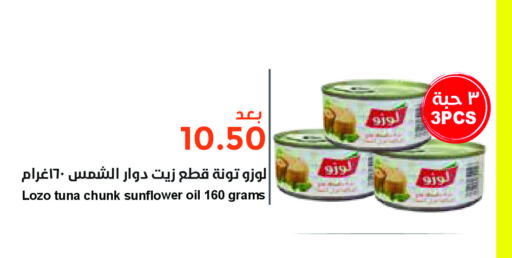 LOZO Tuna - Canned  in واحة المستهلك in مملكة العربية السعودية, السعودية, سعودية - الخبر‎