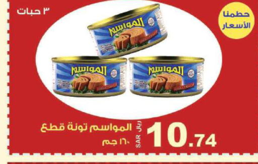  Tuna - Canned  in المتسوق الذكى in مملكة العربية السعودية, السعودية, سعودية - جازان