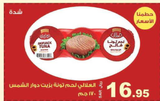 AL ALALI Tuna - Canned  in المتسوق الذكى in مملكة العربية السعودية, السعودية, سعودية - خميس مشيط