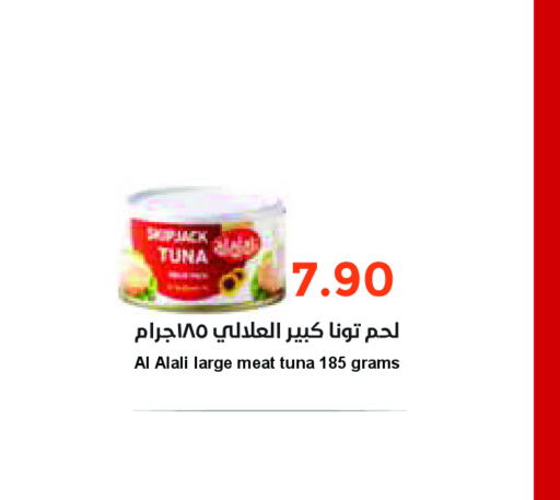 AL ALALI Tuna - Canned  in واحة المستهلك in مملكة العربية السعودية, السعودية, سعودية - الخبر‎